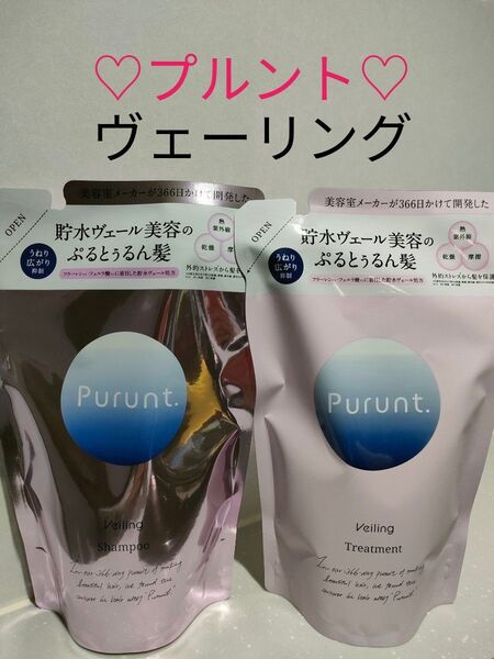 【詰替セット】Purunt. プルント ヴェーリング 美容液 シャンプー 300mL トリートメント 300g 新商品