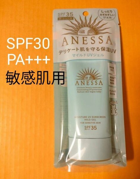 【未使用】アネッサ モイスチャーUV マイルドジェル N 敏感肌用 日焼け止め 90g ウォータープルーフ SPF35 PA+++