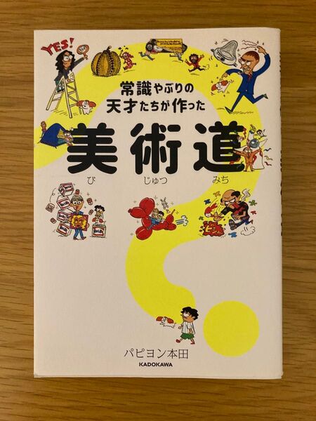 常識やぶりの天才たちが作った美術道 パピヨン本田/文・絵