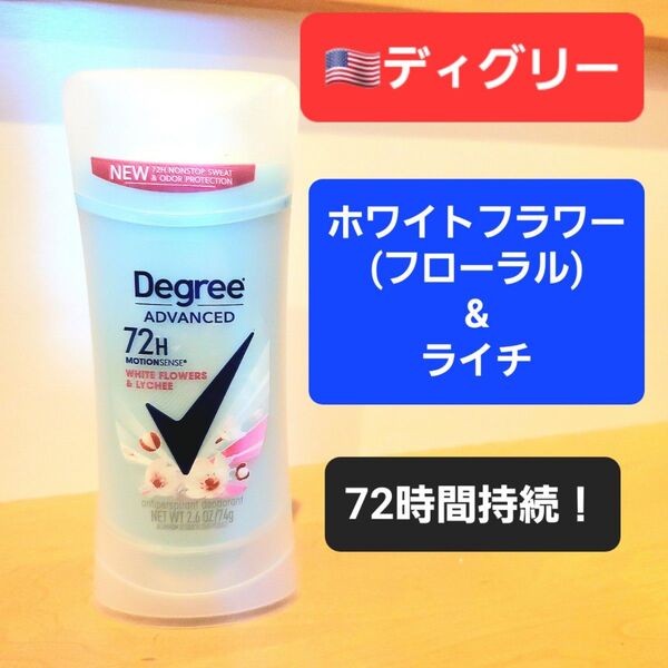 ディグリー degree デオドラントスティック 制汗剤 ライチ ホワイトフラワー フローラル デオドラント 72時間