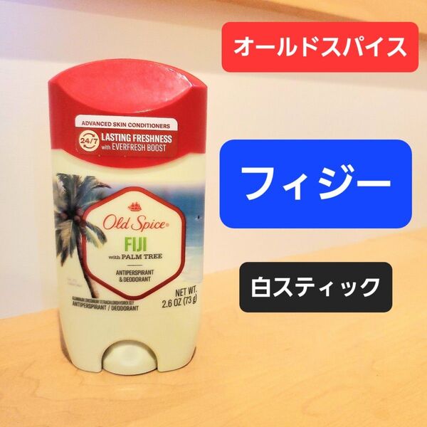 オールドスパイス Old Spice デオドラント 制汗剤 フィジー ココナッツ デオドラントスティック 白固形