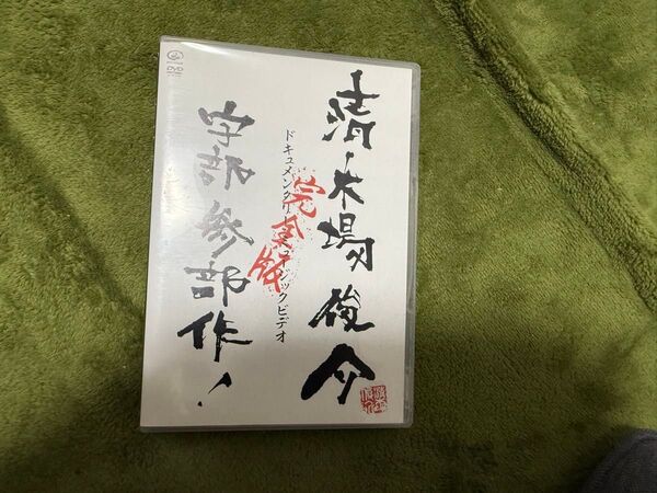 清木場俊介 DVD 「宇部参部作 完全版 ドキュメンタリー・ミュージックビデオ」