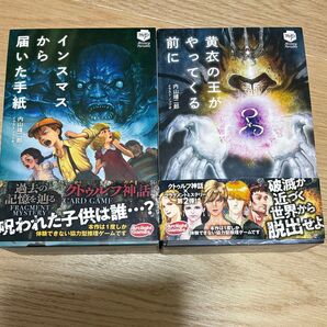 『インスマスから届いた手紙』『黄衣の王がやってくる前に』