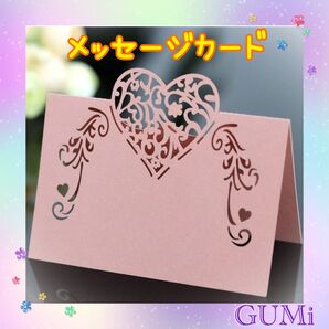 メッセージカード ハートモチーフ 結婚式 記念日 パーティー 招待状 サンキューカード レザーカット 上品 ピンク 50枚セット