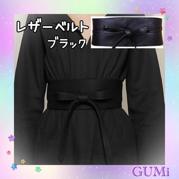 レディース レザーベルト ロング 幅広タイプ リボン結び ワンポイント くびれ ウエストマーク おしゃれ 軽量 ブラック