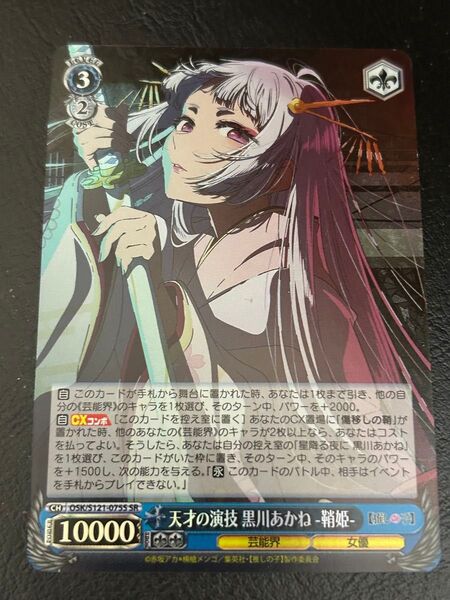 ヴァイスシュヴァルツ 【天才の演技 黒川あかね -鞘姫-】 SR 自引き品 「推しの子 Vol.2」