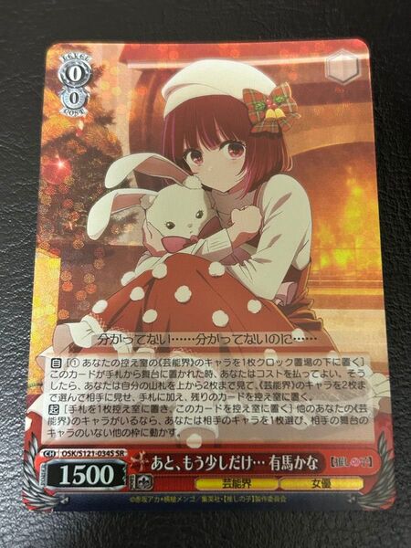 ヴァイスシュヴァルツ 【あと、もう少しだけ…有馬かな】 SR 自引き品 「推しの子 Vol.2」