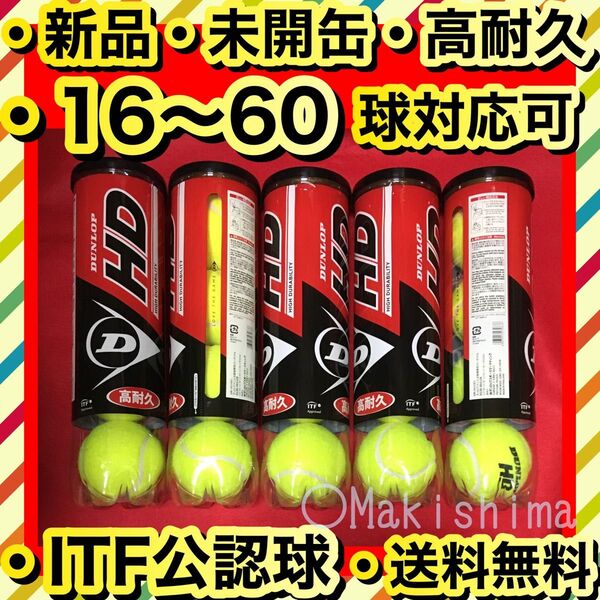 新品 未開缶 テニスボール 20球 DUNLOP HD ダンロップ