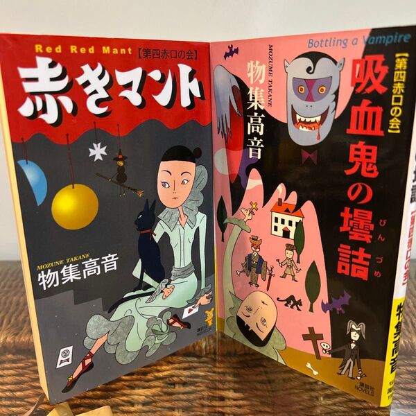 【物集高音 初版】 赤きマント 吸血鬼の壜詰 講談社ノベルス