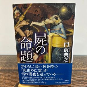 【門前典之 初版】 屍の命題