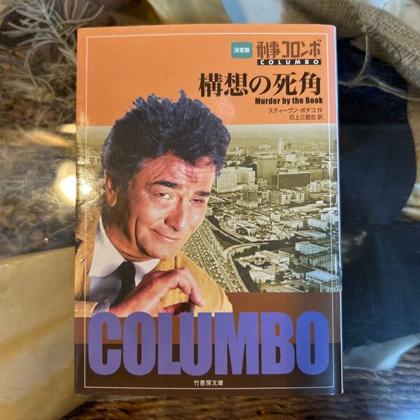 【スティーヴン・ボチコ】 刑事コロンボ 構想の死角 竹書房文庫