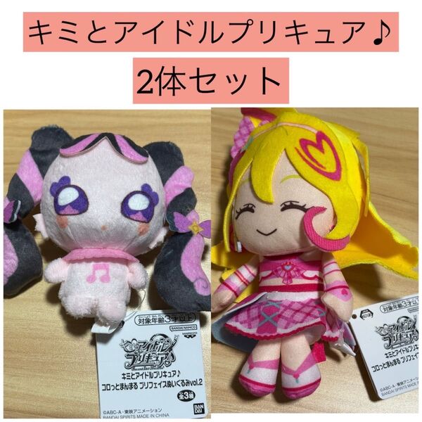 キミとアイドルプリキュア♪ ころっとまんまるプリフェイスぬいぐるみ vol2