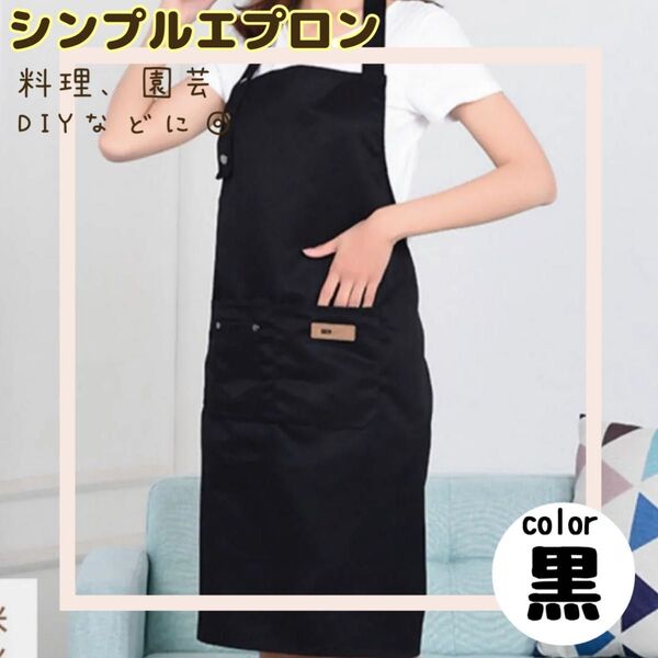 カフェ風 男女兼用 エプロン 黒 シンプル保育士ガーデニング おしゃれB863
