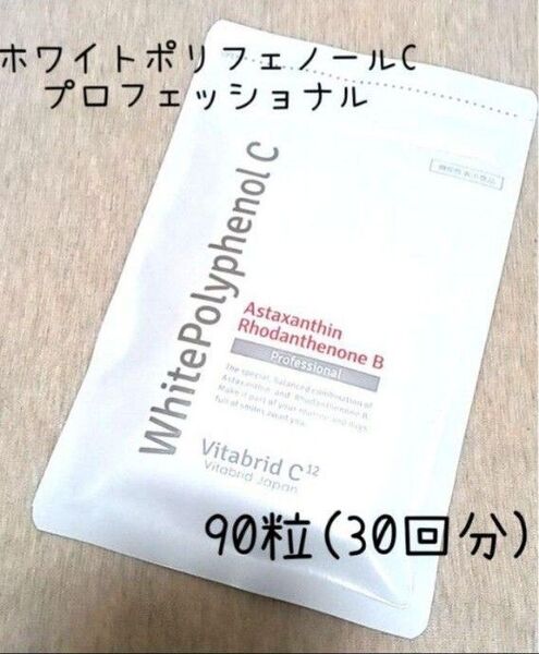 ビタブリッドC12 ホワイトポリフェノールC プロフェッショナル90粒(30回分)