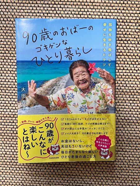 90歳のおばーのゴキゲンなひとり暮らし 大田吉子著 KADOKAWA