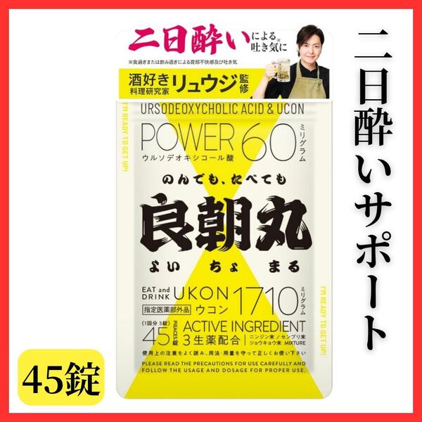 【二日酔いサポート】良朝丸 ウコン リュウジ監修 肝臓 食べ過ぎ 飲み過ぎ 胃 肝臓 胃もたれ サプリメント 錠剤 快適 脂 消化
