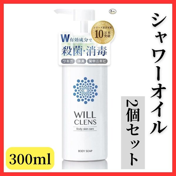 【嫌な匂いを洗い流す】2個セット ウィルクレンズ 薬用 シャワーオイル ボディウォッシュ 石鹸 WILL CLENS ソープ 体臭