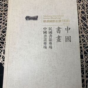 オークションカタログ 横浜国際オークション 香港 2014