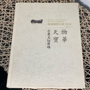 オークションカタログ 横浜国際拍賣(香港) 2014.11 横浜インターナショナルオークション