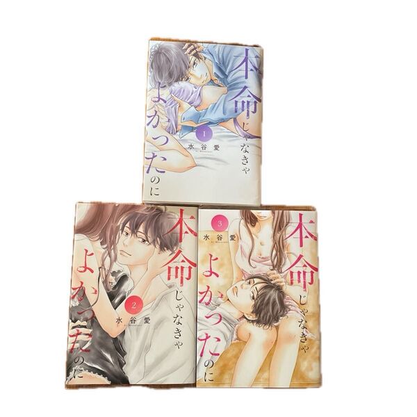 本命じゃなきゃよかったのに 全3巻(Cheese!フラワーコミックススペシャル) 水谷愛/著 【レンタル落ち】