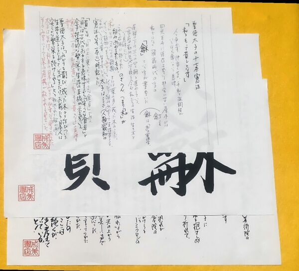 聖徳太子の十七条憲法が書かれた紙 3枚組セット