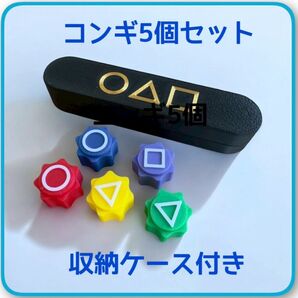 【コンギ 5個セット】収納ケース付き イカゲーム ゴンギ 知育玩具 ボードゲーム