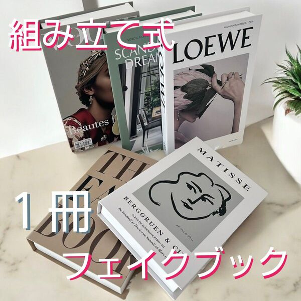 【組み立て式 フェイクブック1冊】ダミーブック イミテーションブック 洋書 オシャレ雑貨 結婚式