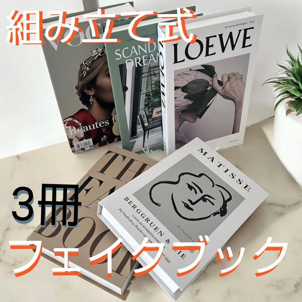 【組み立て式フェイクブック 3冊】フェイクブック ダミーブック イミテーションブック 洋書 オシャレ雑貨 結婚式