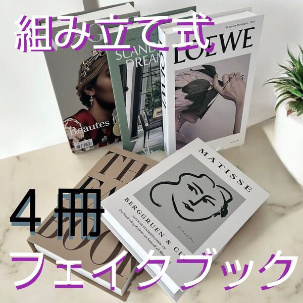 【組み立て式フェイクブック 4冊】ダミーブック イミテーションブック 洋書 オシャレ雑貨