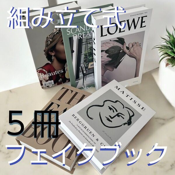 【組み立て式フェイクブック 5冊】ダミーブック イミテーションブック 洋書 オシャレ雑貨