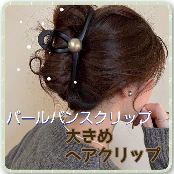 【パール バンスクリップ ブラック】ヘアクリップ 大きめ 髪留め まとめ髪 シンプル