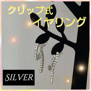 【シルバーイヤリング】キラキラ 揺れる 痛くない 軽い フォーマル パーティ ラインストーン