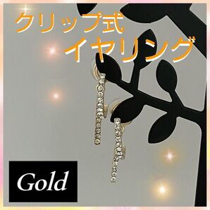 【ゴールドイヤリング】キラキラ 揺れる 痛くない 軽い パーティ ラインストーン