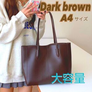 【レザー調ショルダートートバッグ ダークブラウン】A4 通勤 通学 就活 シンプル 無地 フェイクレザー ビジネス