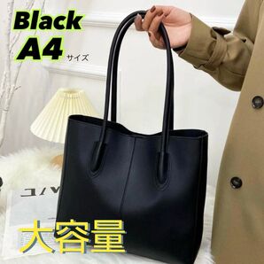 【ショルダートートバッグ ブラック】A4 通勤 通学 就活 シンプル 無地 フェイクレザー ビジネス