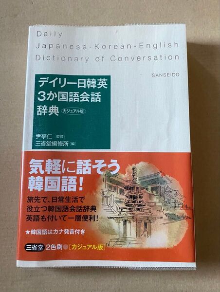 デイリー日韓英3か国語会話辞典 カジュアル版