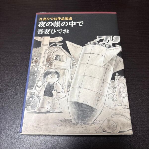 吾妻ひでお 夜の帳の中で 初版