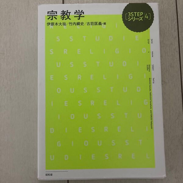 宗教学 (3STEPシリーズ 4) 伊原木大祐/編 竹内綱史/編 古荘匡義/編