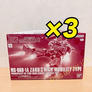 HG 1/144 シャア専用高機動型ザクII 3個