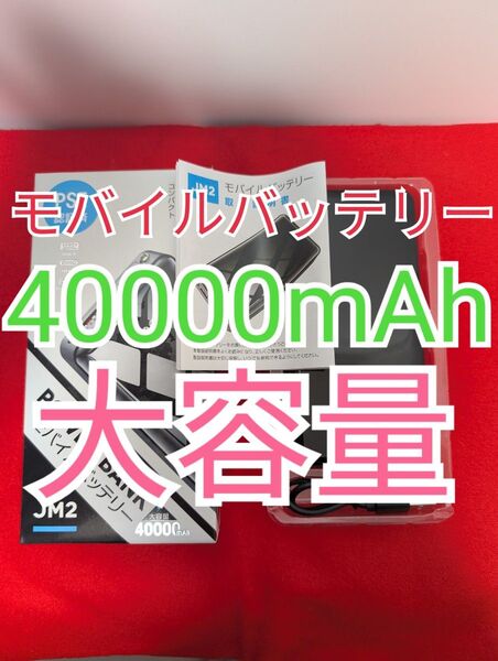 モバイルバッテリー 40000mAh 大容量 JM2
