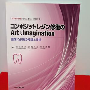 コンポジットレジン修復のArt&Imagination 田上順次 宮崎真至 松本勝利