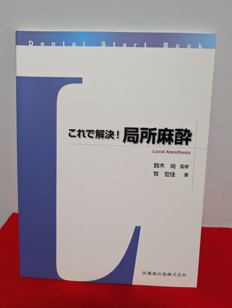 これで解決!局所麻酔 鈴木尚 牧宏佳 医歯薬出版 本 歯科
