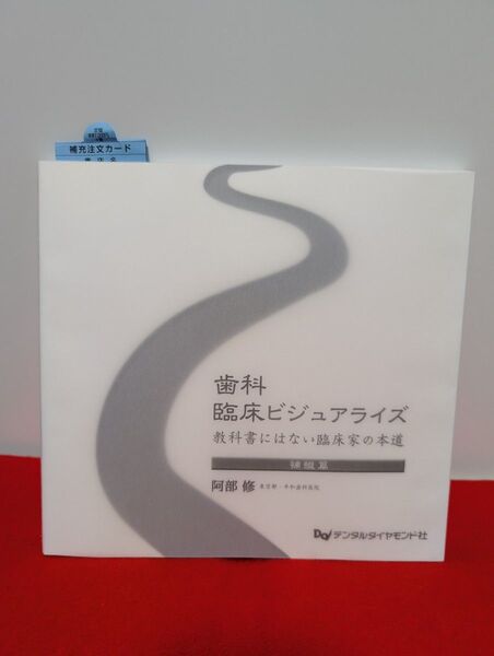 歯科臨床ビジュアライズ 補綴篇 阿部修 デンタルダイヤモンド 本 歯科