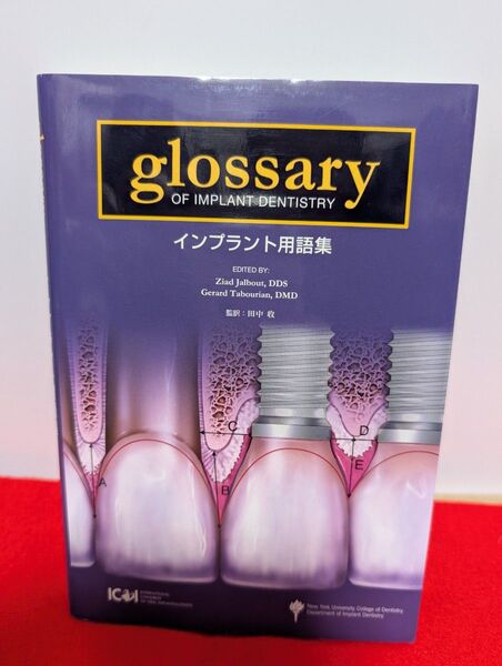 インプラント用語集 田中収 ゼニス出版 本 歯科