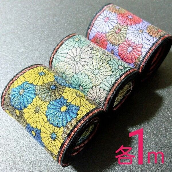 畳縁合計3m【3種類×1m】