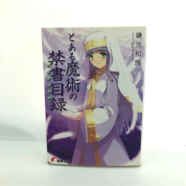 とある魔術の禁書目録 鎌池和馬