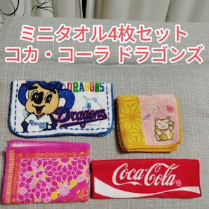 コカ・コーラ ドラゴンズ ミニタオル4枚セット ハンカチ