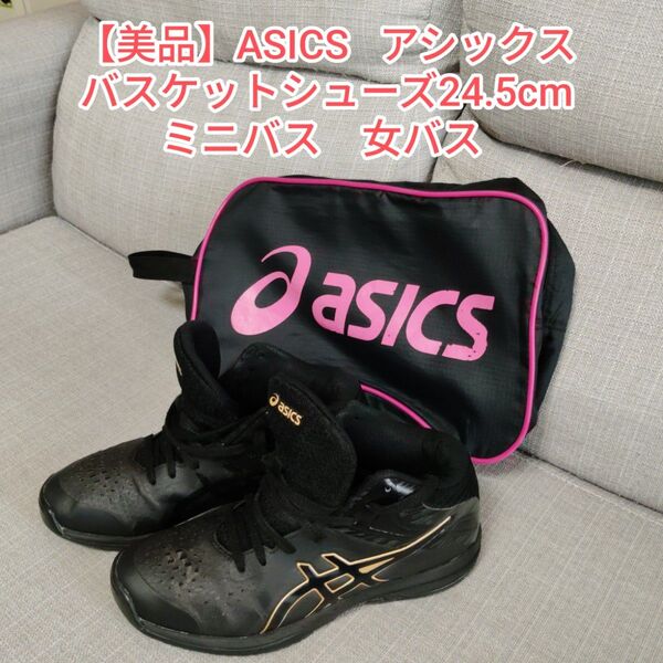 【美品】ASICS アシックス レディゲルフェアリー8 24.5cm ミニバス 女バス クーポン利用