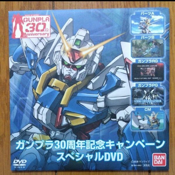 ガンプラ30周年キャンペーンスペシャルDVD