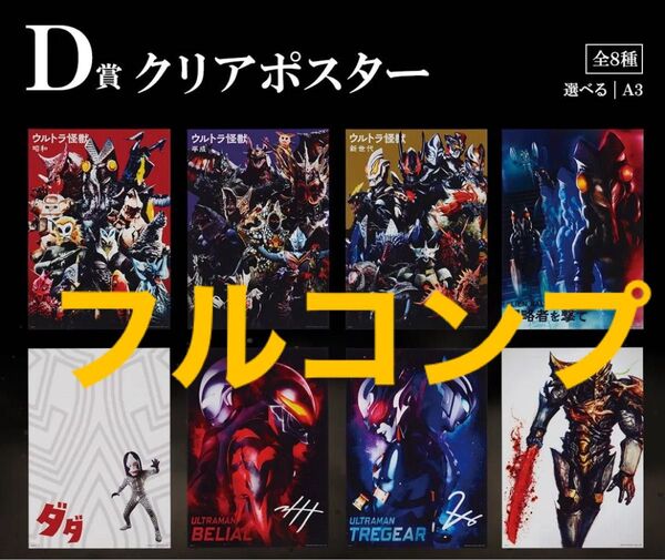 一番くじ ウルトラ怪獣 D賞 クリアポスター 全種